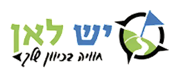יש לאן